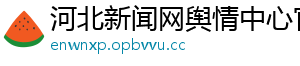 河北新闻网舆情中心官网
